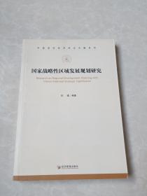 中国现实经济热点问题系列：国家战略性区域发展规划研究