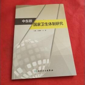 中东欧国家卫生体制研究