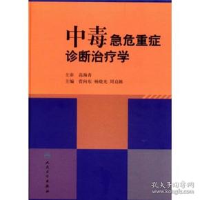 中毒急危重症诊断治疗学