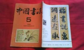 中国书法（1994.5）
