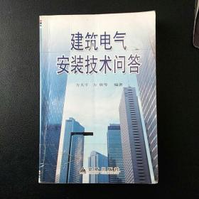 建筑电气安装技术问答