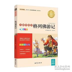 语文无障碍阅读格列佛游记注音彩绘版乔纳森斯威夫特SwiftJ.著知识出版社9787501593057