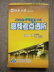 2009年中考趋势分析 高频考点透析  语文   VCD