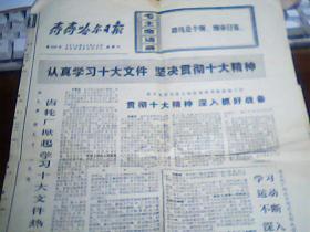 **老报纸齐齐哈尔报 1973年10月13日