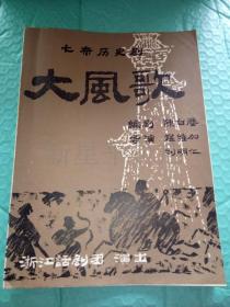 老节目单------《大风歌》！（七幕历史剧，1979年，浙江话剧团）