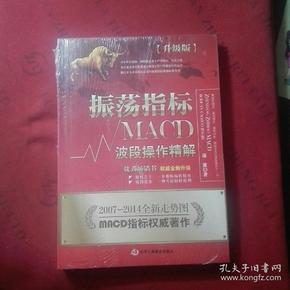 振荡指标MACD：波段操作精解：升级版：北京著名私募基金投资主管12年操盘经验精华，数以十万计读者交口称赞的经典指标参考书；优秀股票畅销书，全新升级版；2007至2014年全新走势图。