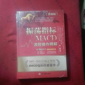 振荡指标MACD：波段操作精解【未开封】