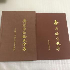 乔梁经济文集《签名本》+乔梁学位论文全集 2本合售 精装本（一版一印）