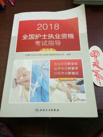 2018全国护士执业资格考试指导(学生版)