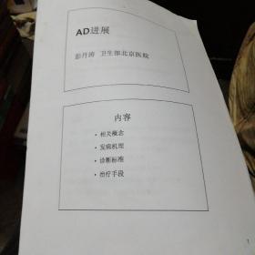 AD（阿尔兹海默症）进展