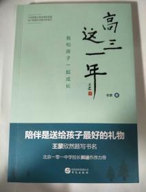 高三这一年：我和孩子一起成长（北京一零一中学校长郭涵作序力荐）