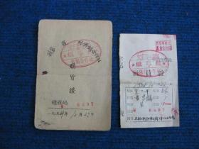 1954年定襄县城关镇组导组供销合作社 社员证、社员购货证一套（编号、发证时间一致）