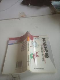 有備無患 謀取最佳職位的九大策略