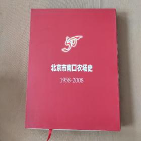 北京市南口农场史1958 -2008 包装精致带盒套 附带光盘一个