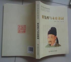 济宁历史文化丛书59――贾凫西与木皮鼓词