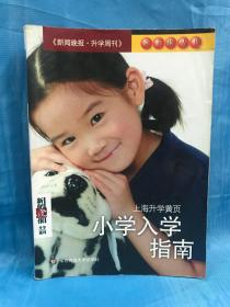 上海升学黄页 小学入学指南