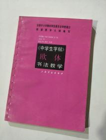 中学生字帖欧体书法教学