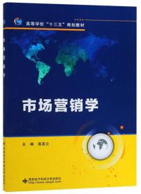 市场营销学/高孟立 高孟立著 西安电子科技大学出版社 2017-03 9787560650807