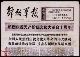 报纸-1976年5月17日解放军报   2开4版   有残损