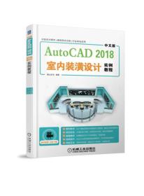 中文版AutoCAD 2018室内装潢设计实例教程