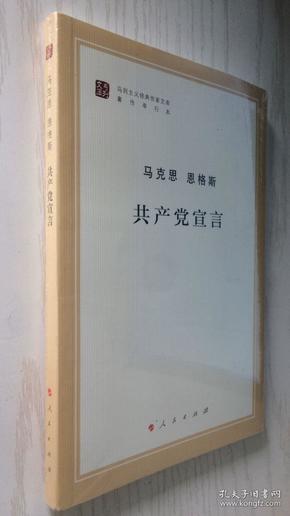 共产党宣言 正版新书 未开封膜