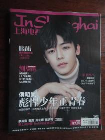 (新)上海电视周刊2018-12C周刊封面侯明昊封底朱桢周冰倩孙鸣洁 S-1498
