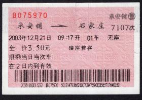 ［广告火车票03-020我们永远的宗旨：人民铁路为人民］北京铁路局/承安铺7107次至石家庄（5970）2003.12.21/硬座普客。如果能找到一张和自己出生地、出生日期完全相同的火车票真是难得的物美价廉的绝佳纪念品！