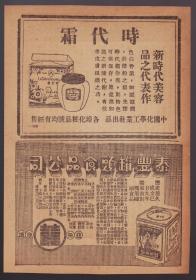 民国上海泰丰罐头食品公司/时代霜广告