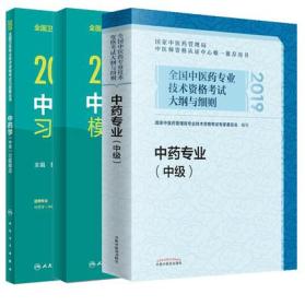 正版2019年中药专业(中级)资格考试大纲与细则教材+中药学(中级)习题精选+模拟试卷(全套3本)中药师中级职称考试用书