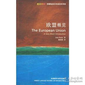 欧盟概览：The European Union: A Very Short Introduction