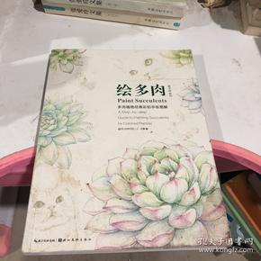 绘多肉：多肉植物经典彩铅手绘图解