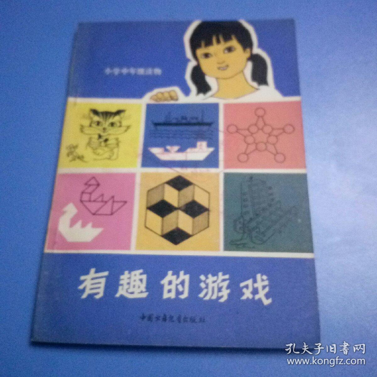 有趣的游戏
