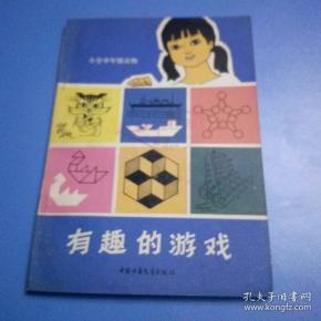有趣的游戏