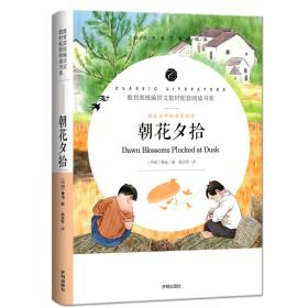 朝花夕拾/教育部统编语文教材配套阅读书系全本名著无删减无障碍中小学生课外书新课标阅读