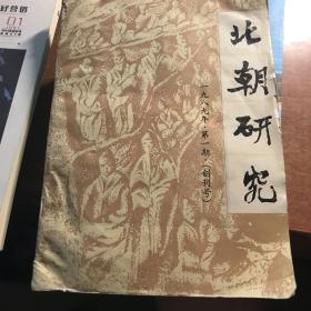 北朝研究创刊号 1989.1