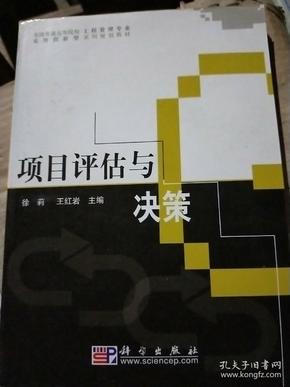 全国普通高等院校工程管理专业实用创新型系列规划教材：项目评估与决策