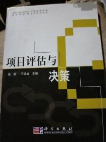 全国普通高等院校工程管理专业实用创新型系列规划教材：项目评估与决策