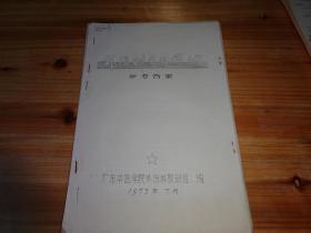 外伤科复学提纲参考答案--- 1973年广东中医学院外伤科教研组编-16开油印本--