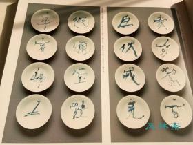 杯千字文 石川九杨设计 日本书法家与陶瓷艺术之碰撞