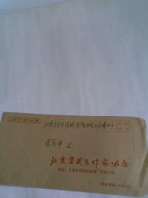 印北京市宣武区作家协会信封（正面有填写，未寄出）
