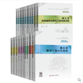 2018版浙江省建筑工程预算定额计价依据 建筑与装饰 安装 市政 园林绿化 机械台班费用 全套23册