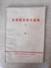 共青团员学习资料二 成都市革委会政治工作组印1972年10月