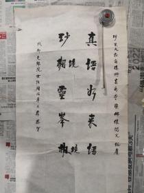 宗性法师书法稿，保真（欢喜结缘中）