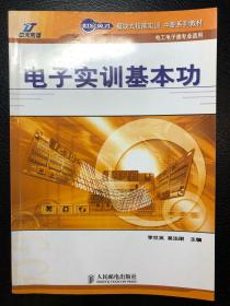 电子实训基本功（电工电子类专业适用）