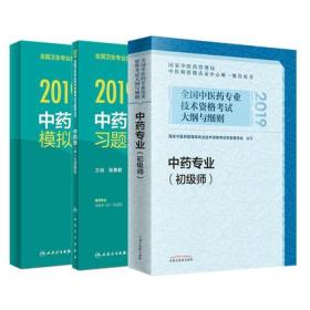 正版2019年中药专业(初级师)资格考试大纲与细则教材+中药学(师)习题精选+模拟试卷(共3本)