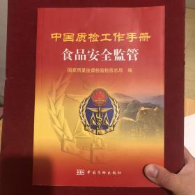 中国质检工作手册.食品安全监管