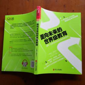 面向未来的世界级教育：国际一流教育体系的卓越创新范例