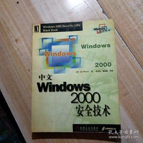 中文Windows 2000安全技术