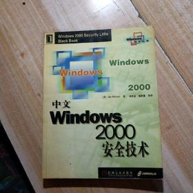 中文Windows 2000安全技术