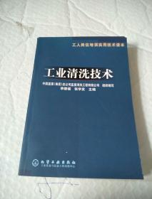 工业清洗技术(工人岗位培训实用技术读本)